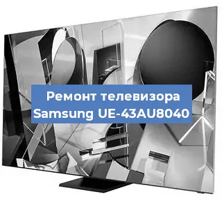 Замена ламп подсветки на телевизоре Samsung UE-43AU8040 в Белгороде